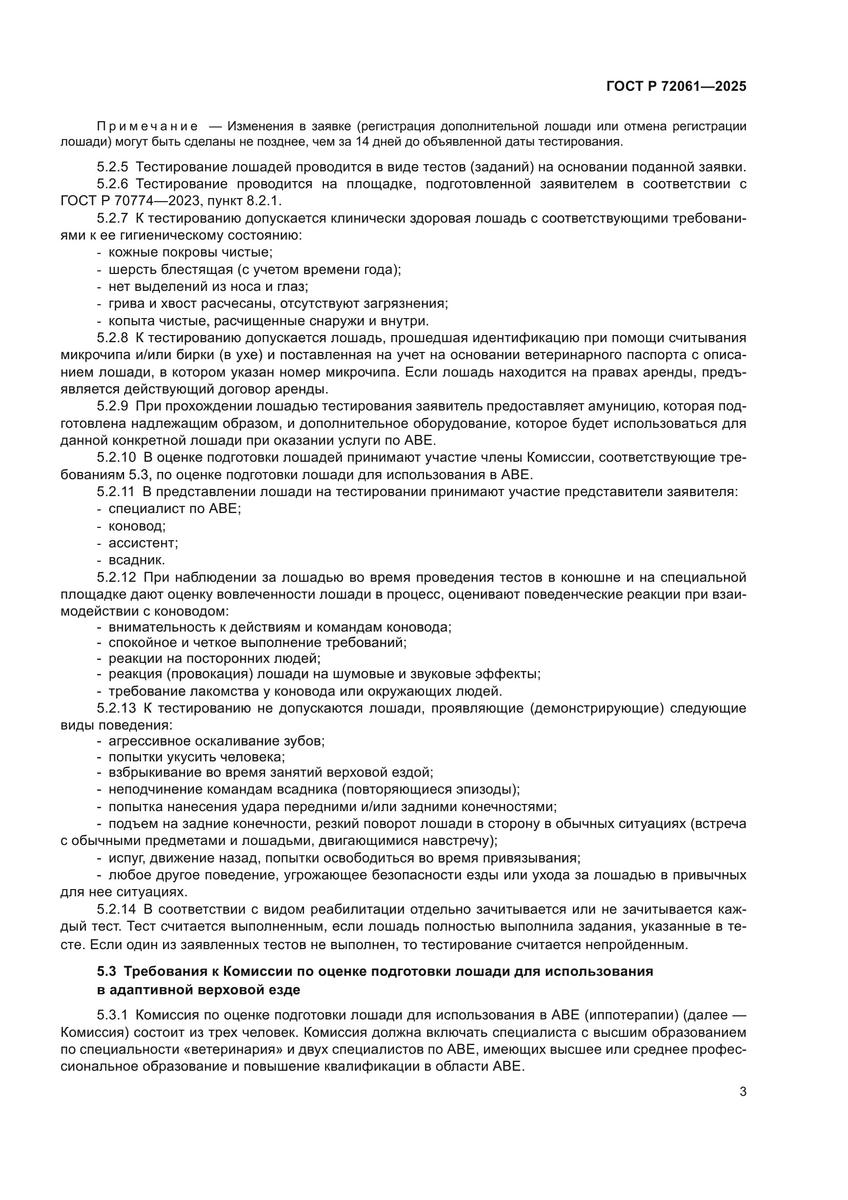 ГОСТ Р 72061-2025