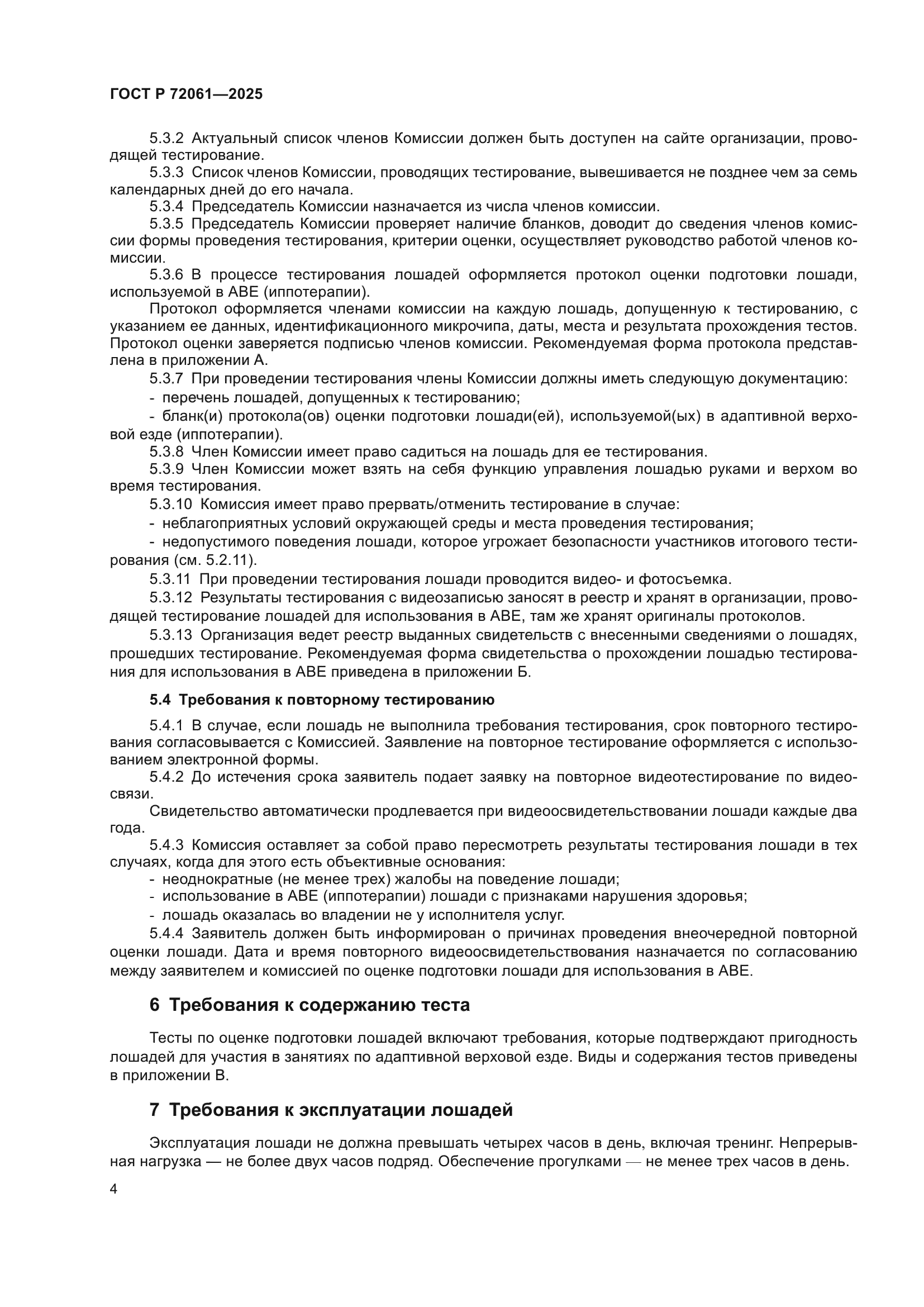 ГОСТ Р 72061-2025