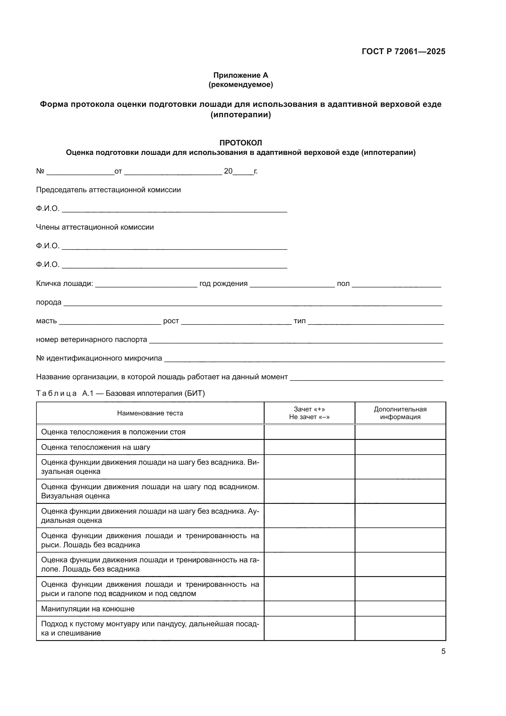 ГОСТ Р 72061-2025