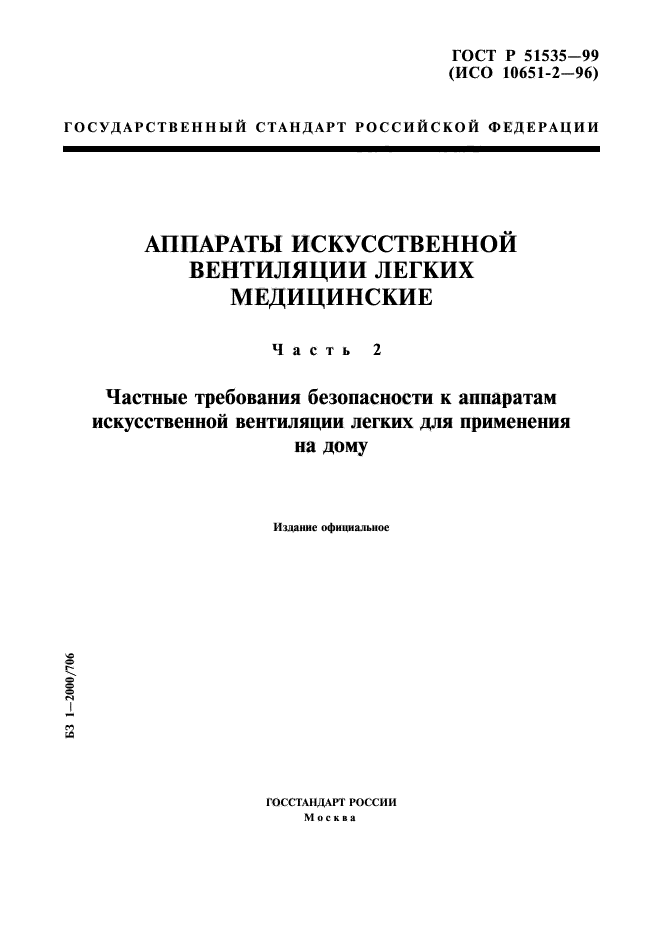 ГОСТ Р 51535-99