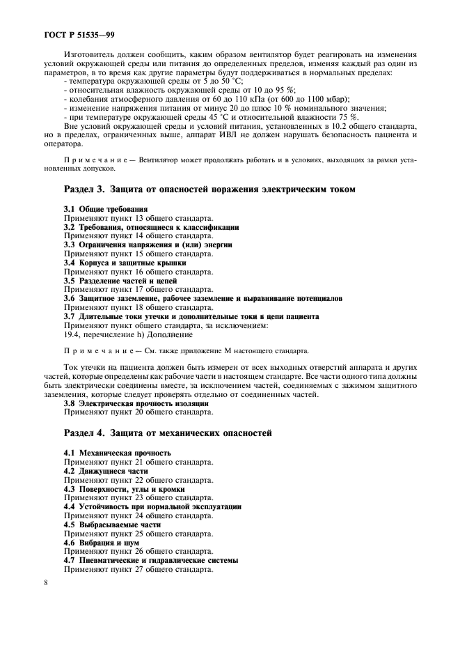 ГОСТ Р 51535-99