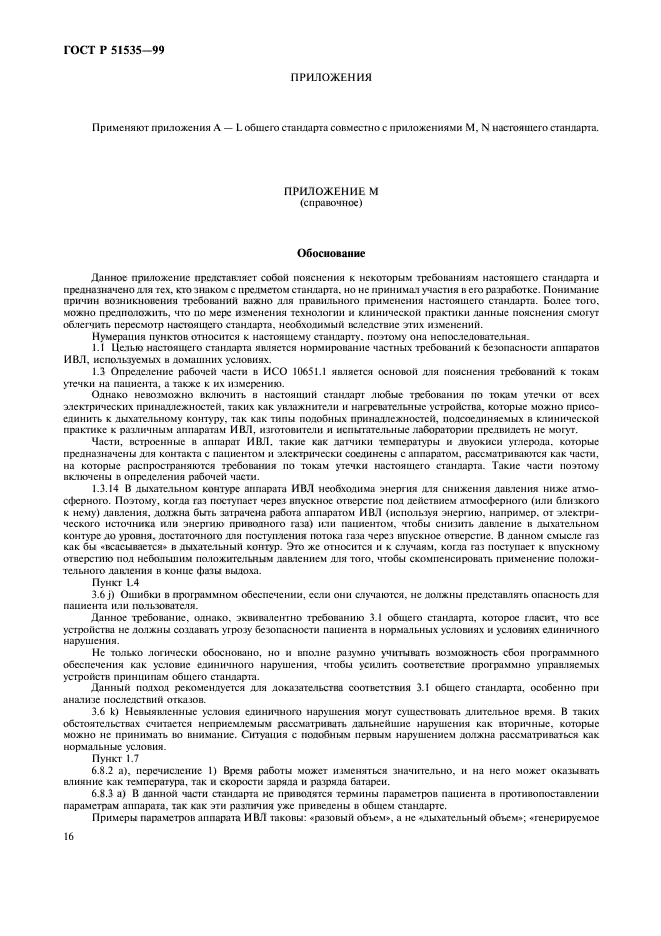 ГОСТ Р 51535-99