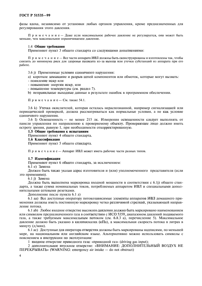 ГОСТ Р 51535-99