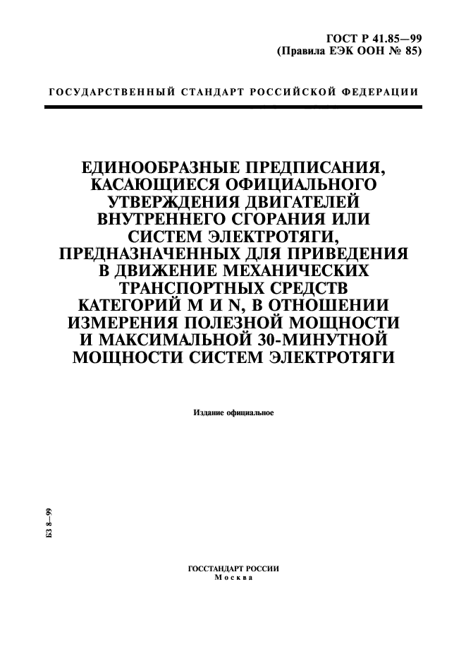 ГОСТ Р 41.85-99