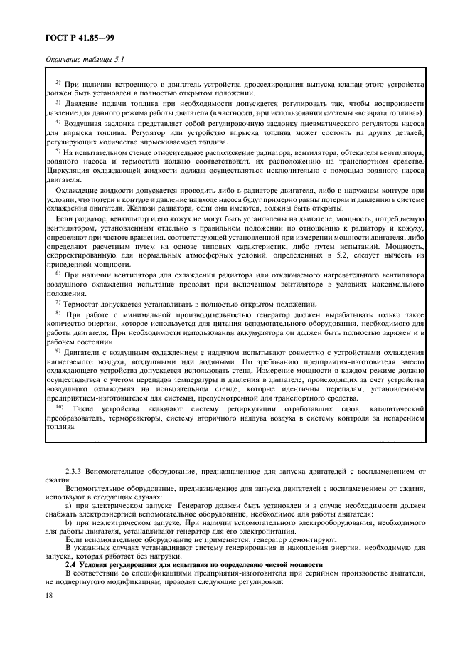 ГОСТ Р 41.85-99