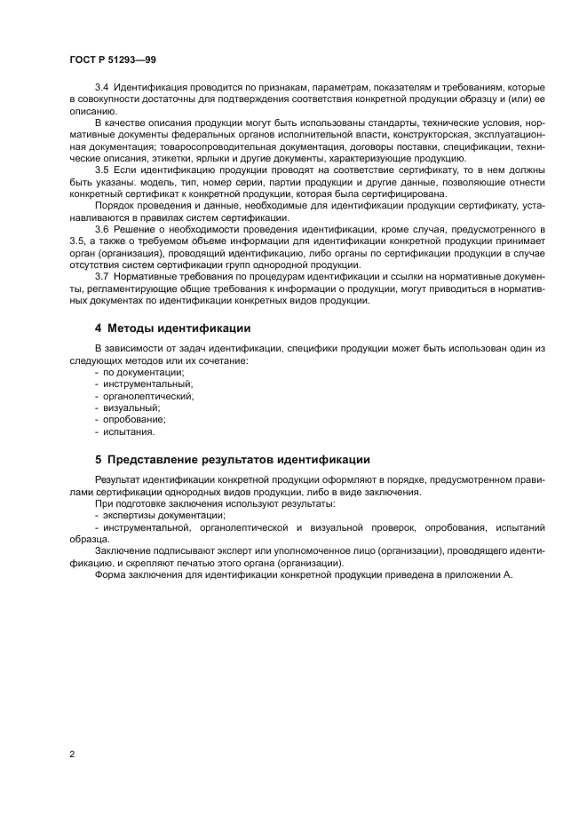 ГОСТ Р 51293-99