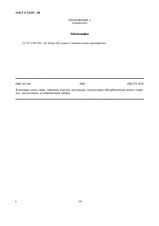 ГОСТ Р 51357-99