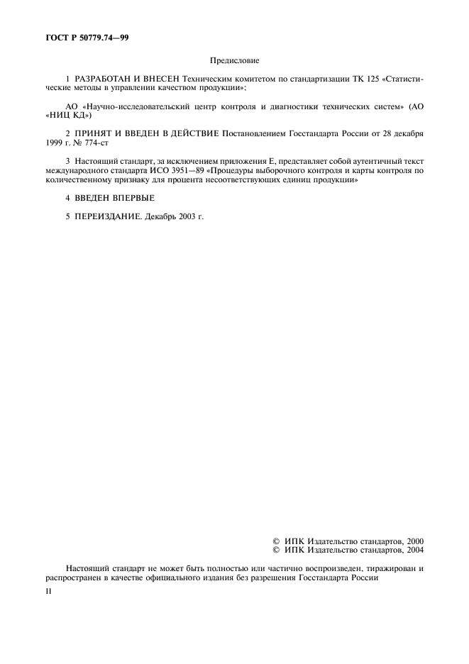 ГОСТ Р 50779.74-99