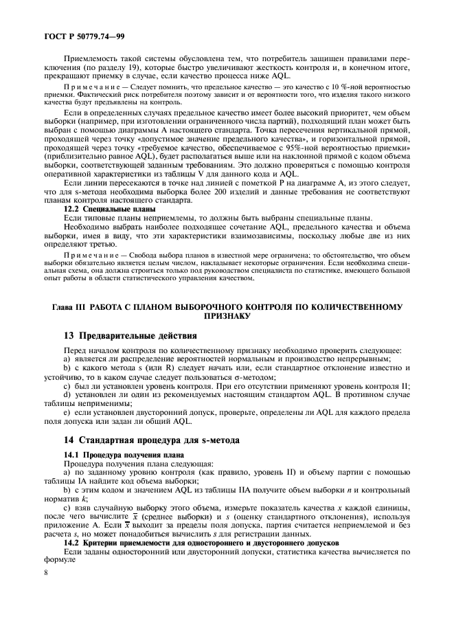 ГОСТ Р 50779.74-99