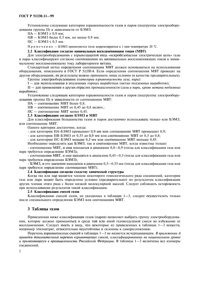 ГОСТ Р 51330.11-99