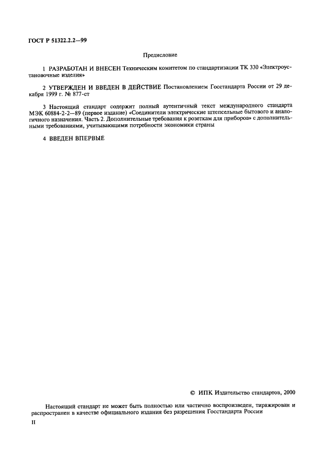 ГОСТ Р 51322.2.2-99