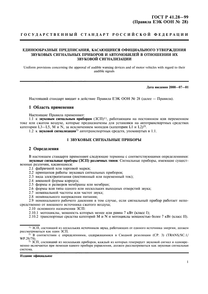 ГОСТ Р 41.28-99