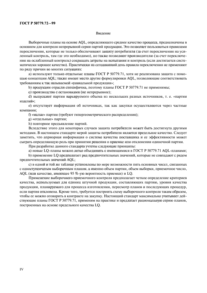 ГОСТ Р 50779.72-99