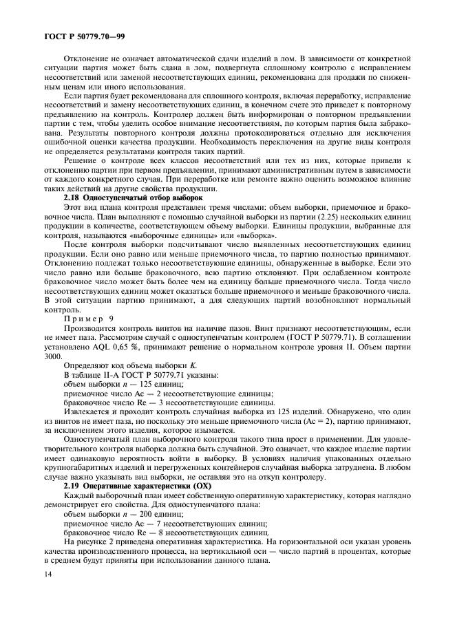 ГОСТ Р 50779.70-99