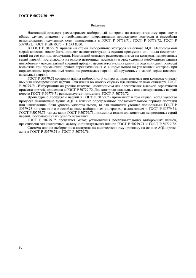 ГОСТ Р 50779.70-99