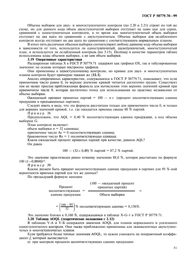 ГОСТ Р 50779.70-99