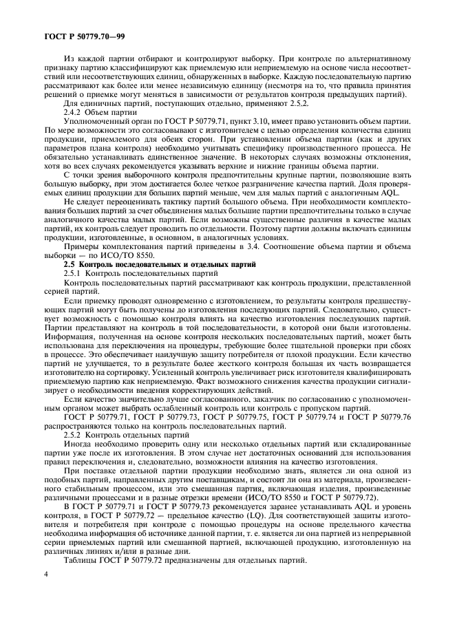 ГОСТ Р 50779.70-99