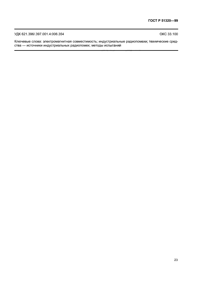 ГОСТ Р 51320-99