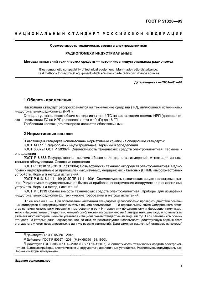 ГОСТ Р 51320-99