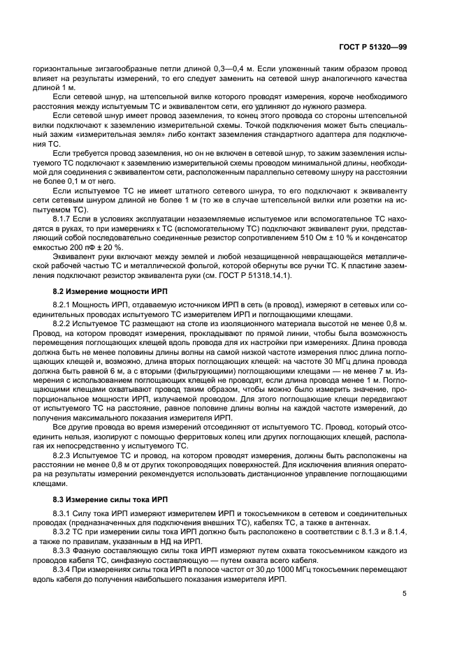 ГОСТ Р 51320-99