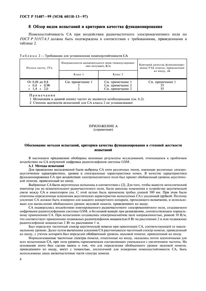 ГОСТ Р 51407-99