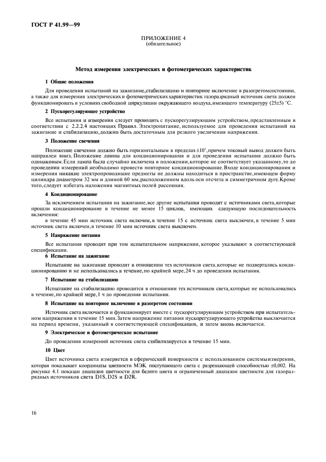 ГОСТ Р 41.99-99