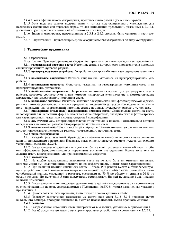 ГОСТ Р 41.99-99