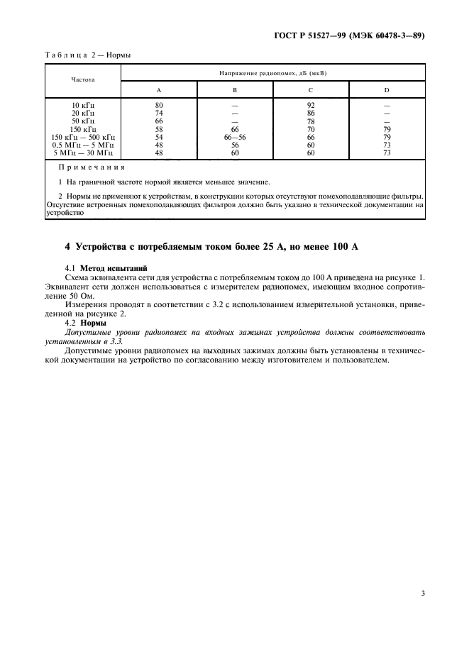 ГОСТ Р 51527-99