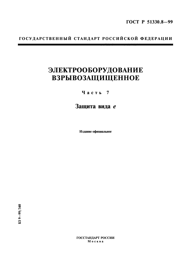 ГОСТ Р 51330.8-99