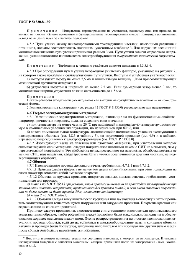 ГОСТ Р 51330.8-99