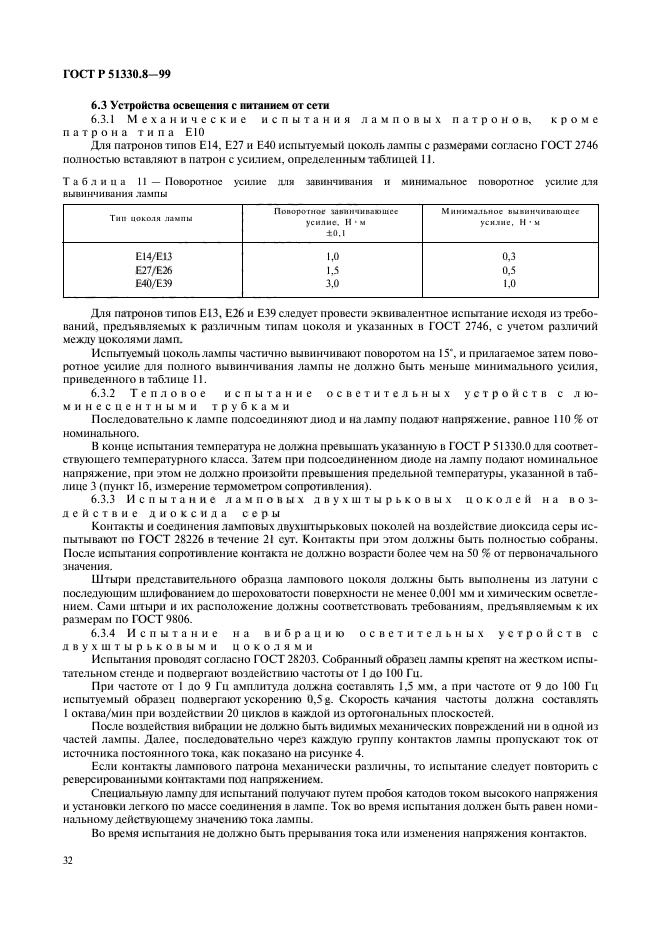 ГОСТ Р 51330.8-99