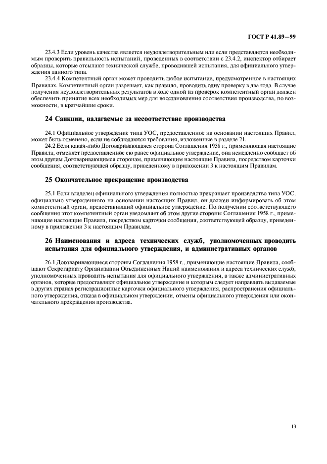 ГОСТ Р 41.89-99