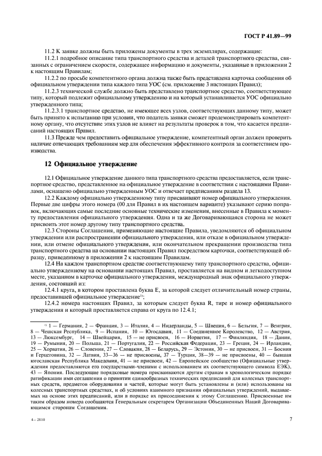 ГОСТ Р 41.89-99