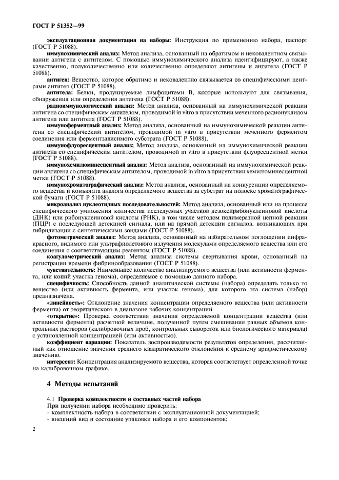 ГОСТ Р 51352-99