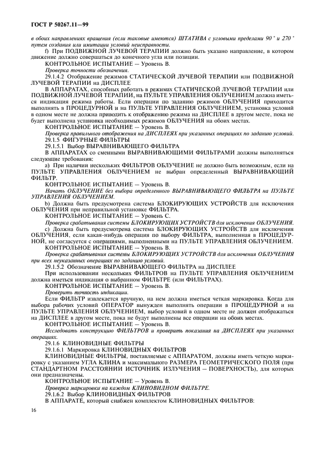 ГОСТ Р 50267.11-99