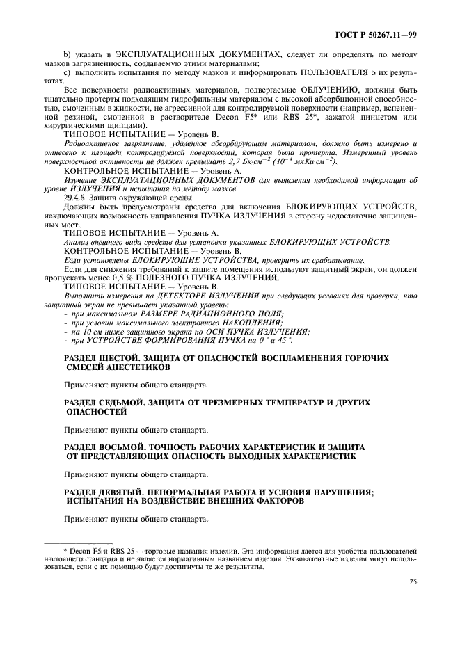 ГОСТ Р 50267.11-99