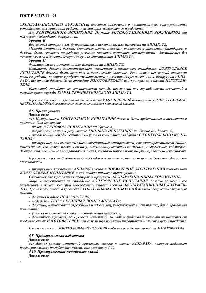 ГОСТ Р 50267.11-99