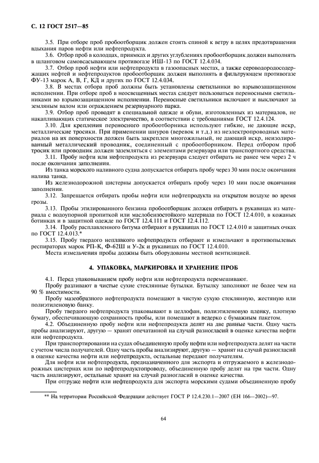 ГОСТ Р 51552-99