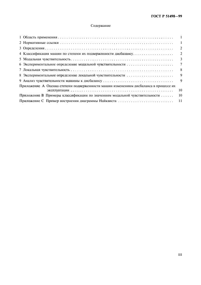 ГОСТ Р 51498-99