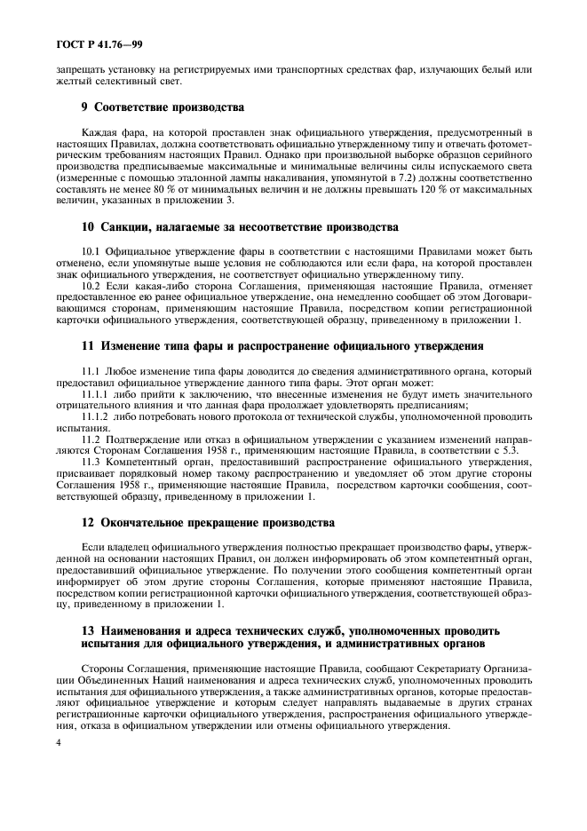 ГОСТ Р 41.76-99