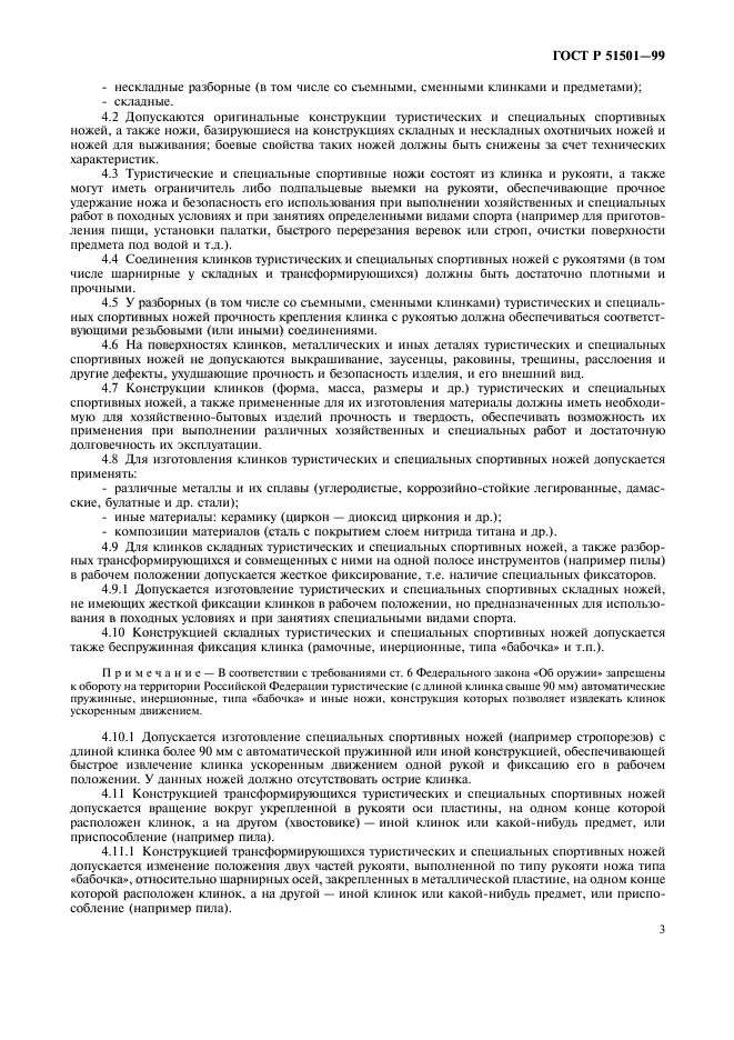 ГОСТ Р 51501-99