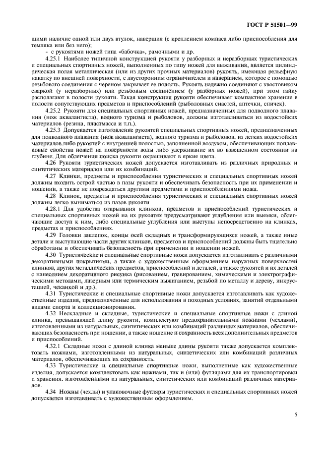 ГОСТ Р 51501-99