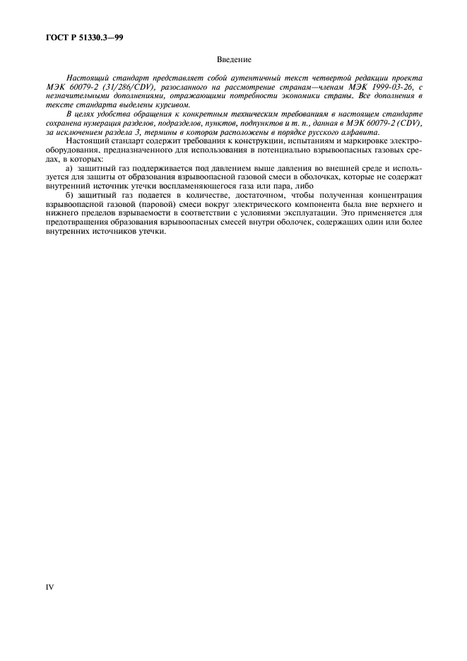 ГОСТ Р 51330.3-99