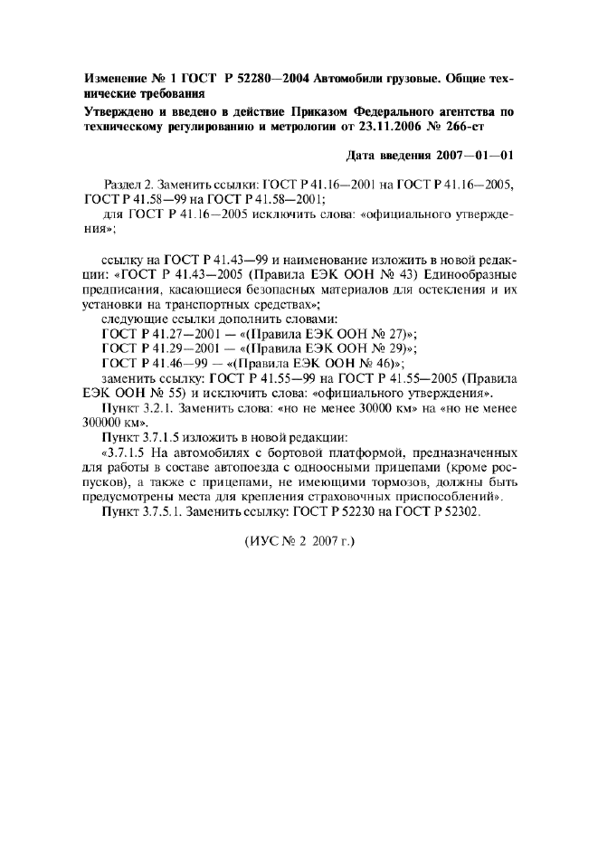 Изменение №1 к ГОСТ Р 52280-2004