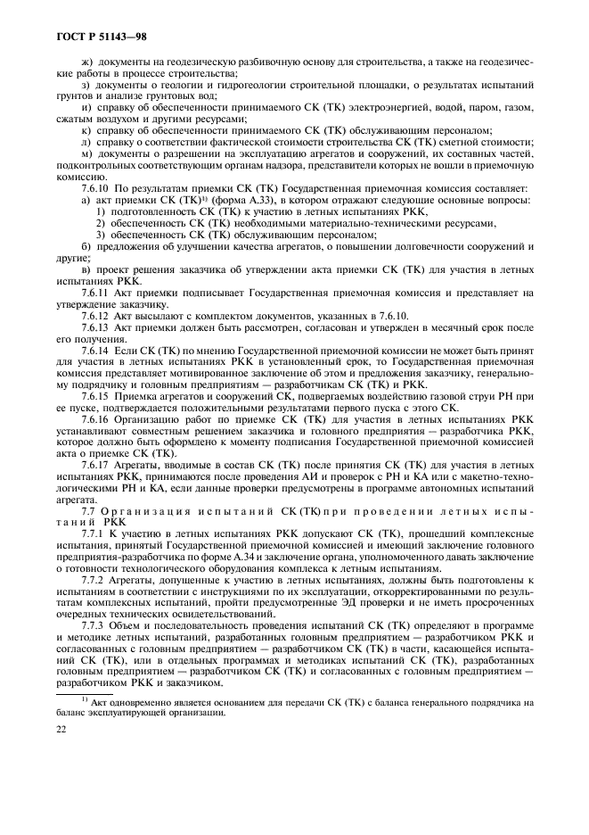 ГОСТ Р 51143-98