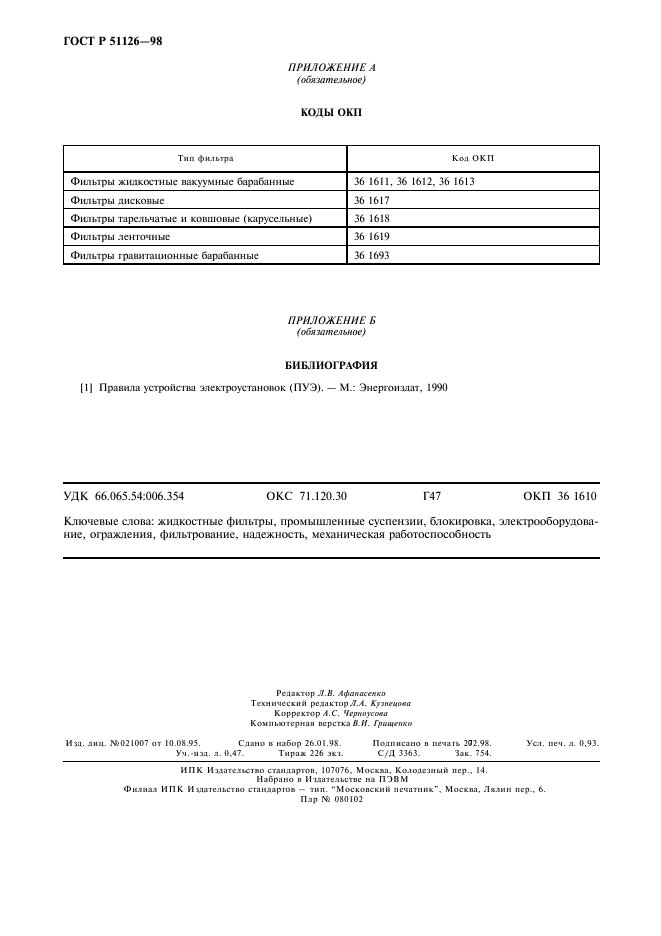 ГОСТ Р 51126-98