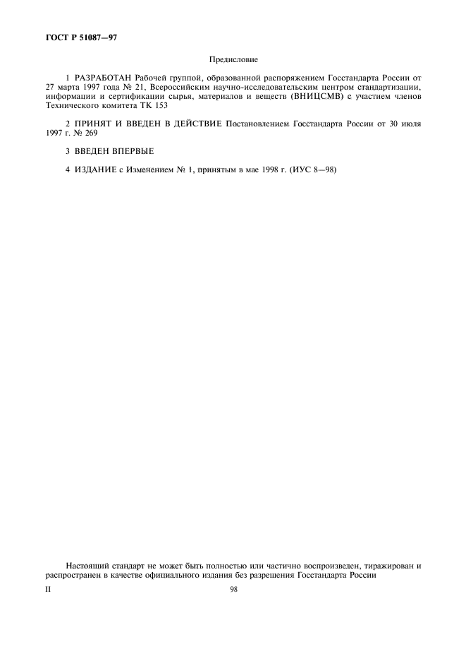ГОСТ Р 51087-97