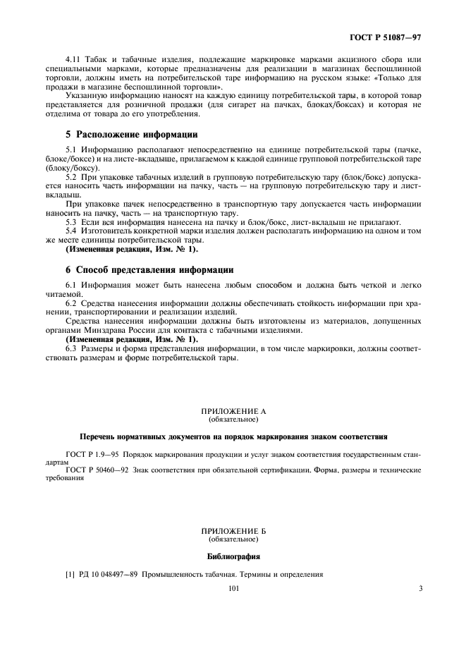 ГОСТ Р 51087-97