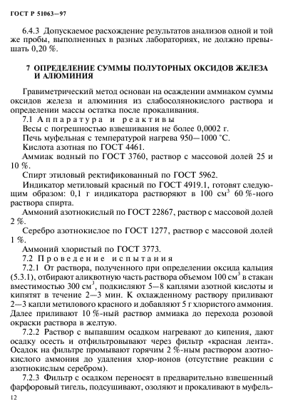 ГОСТ Р 51063-97