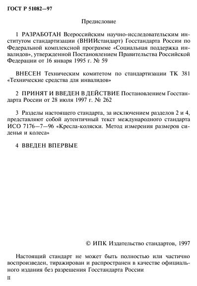 ГОСТ Р 51082-97